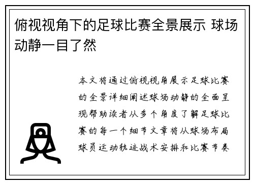 俯视视角下的足球比赛全景展示 球场动静一目了然