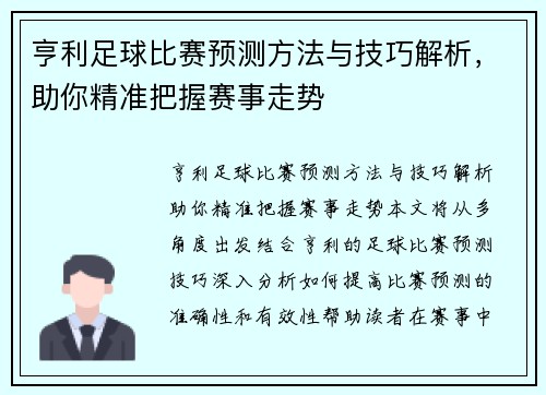 亨利足球比赛预测方法与技巧解析，助你精准把握赛事走势