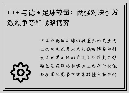 中国与德国足球较量：两强对决引发激烈争夺和战略博弈