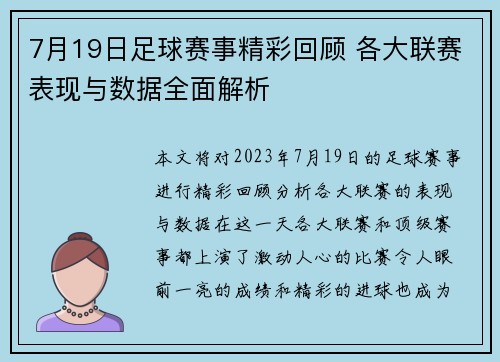 7月19日足球赛事精彩回顾 各大联赛表现与数据全面解析