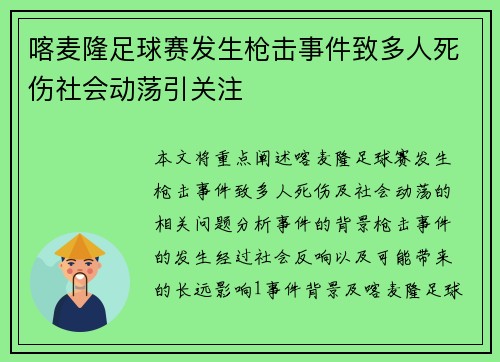 喀麦隆足球赛发生枪击事件致多人死伤社会动荡引关注