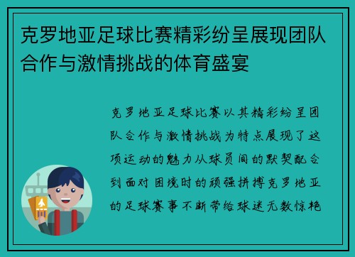 克罗地亚足球比赛精彩纷呈展现团队合作与激情挑战的体育盛宴