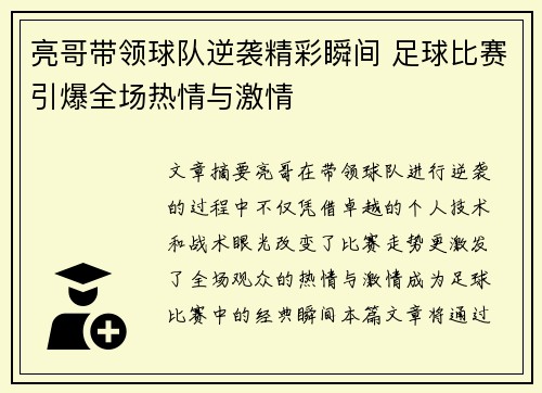 亮哥带领球队逆袭精彩瞬间 足球比赛引爆全场热情与激情