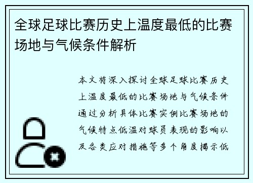 全球足球比赛历史上温度最低的比赛场地与气候条件解析