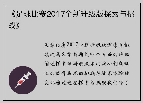 《足球比赛2017全新升级版探索与挑战》