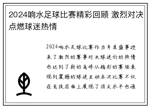 2024响水足球比赛精彩回顾 激烈对决点燃球迷热情