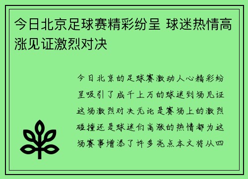 今日北京足球赛精彩纷呈 球迷热情高涨见证激烈对决