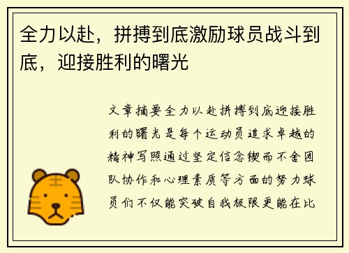 全力以赴，拼搏到底激励球员战斗到底，迎接胜利的曙光