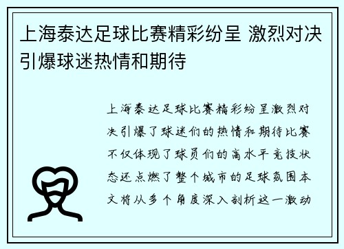 上海泰达足球比赛精彩纷呈 激烈对决引爆球迷热情和期待