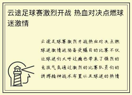 云途足球赛激烈开战 热血对决点燃球迷激情