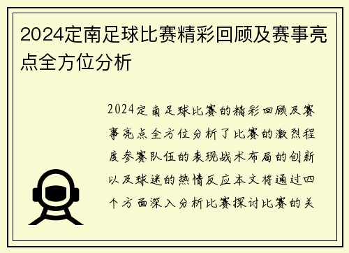 2024定南足球比赛精彩回顾及赛事亮点全方位分析