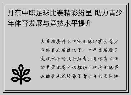丹东中职足球比赛精彩纷呈 助力青少年体育发展与竞技水平提升