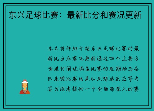 东兴足球比赛：最新比分和赛况更新