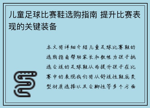 儿童足球比赛鞋选购指南 提升比赛表现的关键装备