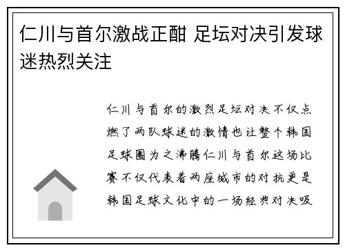 仁川与首尔激战正酣 足坛对决引发球迷热烈关注