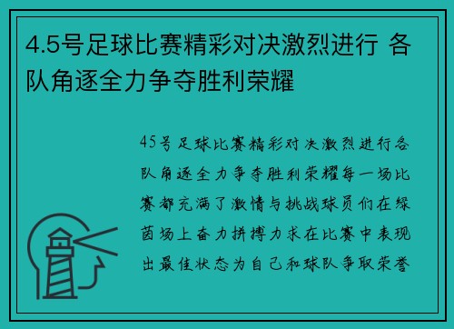 4.5号足球比赛精彩对决激烈进行 各队角逐全力争夺胜利荣耀