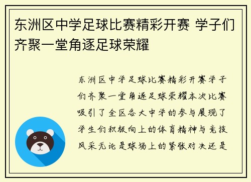 东洲区中学足球比赛精彩开赛 学子们齐聚一堂角逐足球荣耀