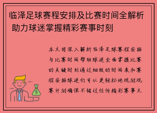 临泽足球赛程安排及比赛时间全解析 助力球迷掌握精彩赛事时刻