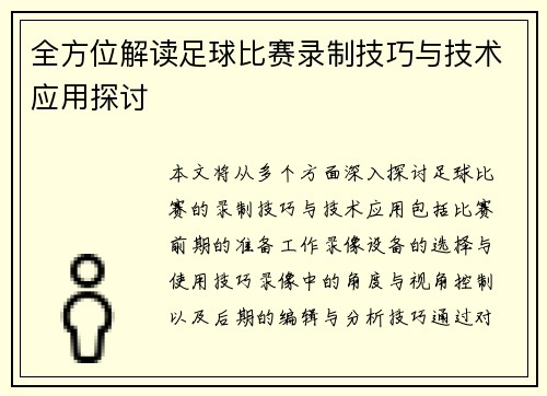全方位解读足球比赛录制技巧与技术应用探讨