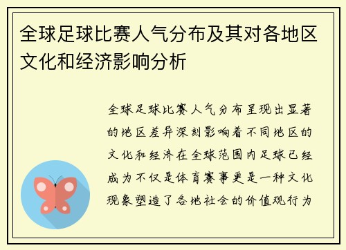 全球足球比赛人气分布及其对各地区文化和经济影响分析