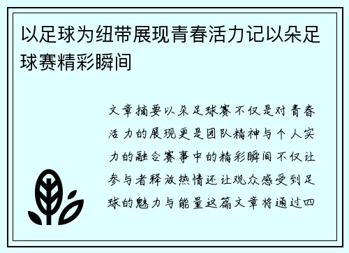 以足球为纽带展现青春活力记以朵足球赛精彩瞬间