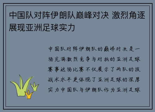 中国队对阵伊朗队巅峰对决 激烈角逐展现亚洲足球实力