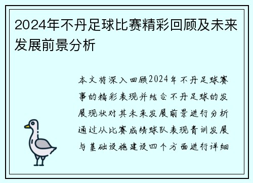 2024年不丹足球比赛精彩回顾及未来发展前景分析