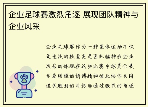 企业足球赛激烈角逐 展现团队精神与企业风采