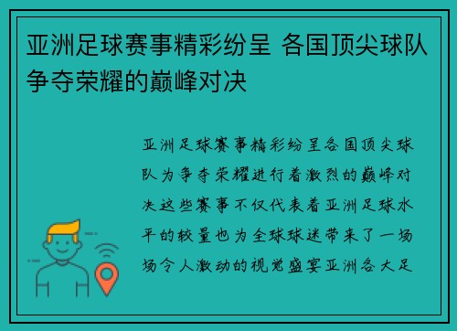 亚洲足球赛事精彩纷呈 各国顶尖球队争夺荣耀的巅峰对决