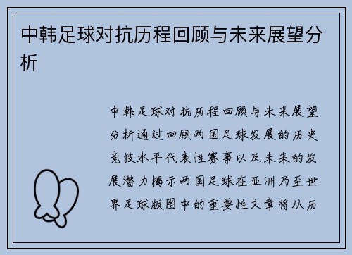 中韩足球对抗历程回顾与未来展望分析