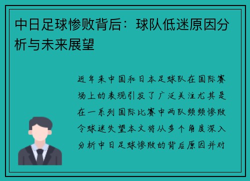 中日足球惨败背后：球队低迷原因分析与未来展望