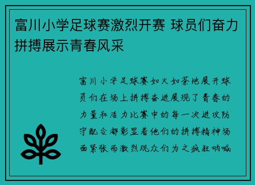 富川小学足球赛激烈开赛 球员们奋力拼搏展示青春风采