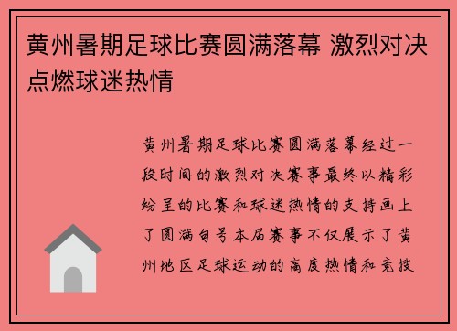 黄州暑期足球比赛圆满落幕 激烈对决点燃球迷热情