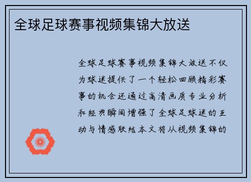 全球足球赛事视频集锦大放送