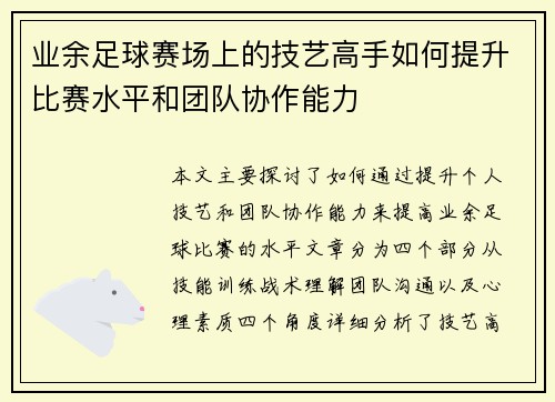 业余足球赛场上的技艺高手如何提升比赛水平和团队协作能力