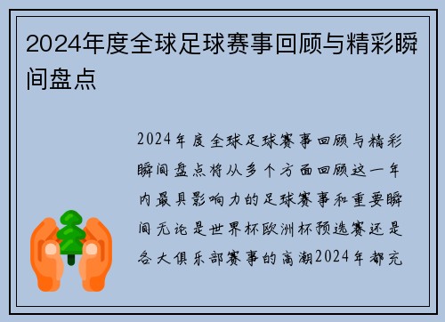 2024年度全球足球赛事回顾与精彩瞬间盘点