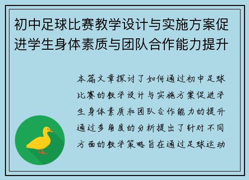 初中足球比赛教学设计与实施方案促进学生身体素质与团队合作能力提升