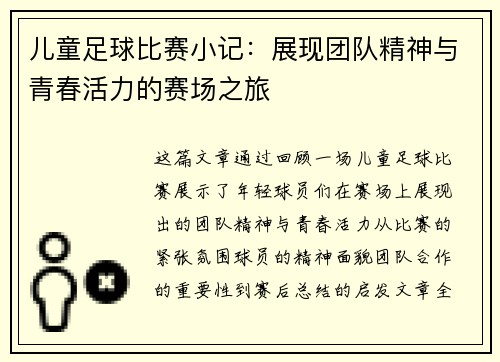 儿童足球比赛小记：展现团队精神与青春活力的赛场之旅