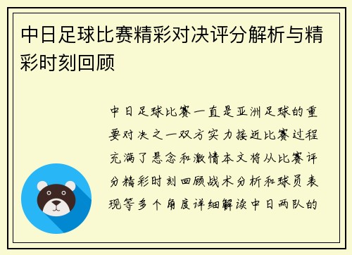 中日足球比赛精彩对决评分解析与精彩时刻回顾