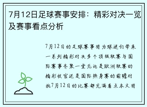 7月12日足球赛事安排：精彩对决一览及赛事看点分析