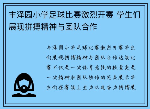 丰泽园小学足球比赛激烈开赛 学生们展现拼搏精神与团队合作