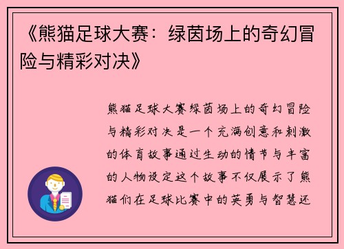 《熊猫足球大赛：绿茵场上的奇幻冒险与精彩对决》