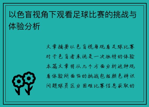 以色盲视角下观看足球比赛的挑战与体验分析