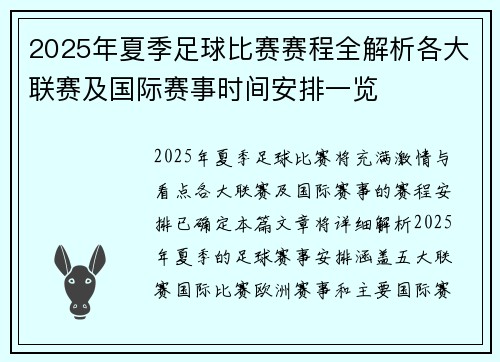 2025年夏季足球比赛赛程全解析各大联赛及国际赛事时间安排一览