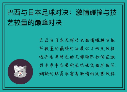 巴西与日本足球对决：激情碰撞与技艺较量的巅峰对决