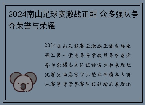 2024南山足球赛激战正酣 众多强队争夺荣誉与荣耀