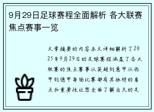9月29日足球赛程全面解析 各大联赛焦点赛事一览