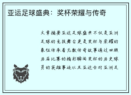 亚运足球盛典：奖杯荣耀与传奇