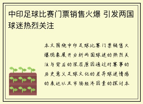 中印足球比赛门票销售火爆 引发两国球迷热烈关注