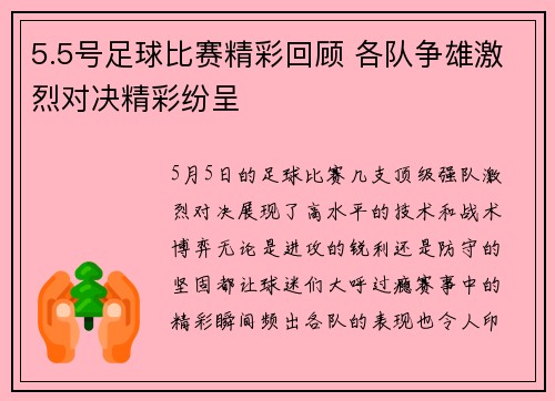 5.5号足球比赛精彩回顾 各队争雄激烈对决精彩纷呈